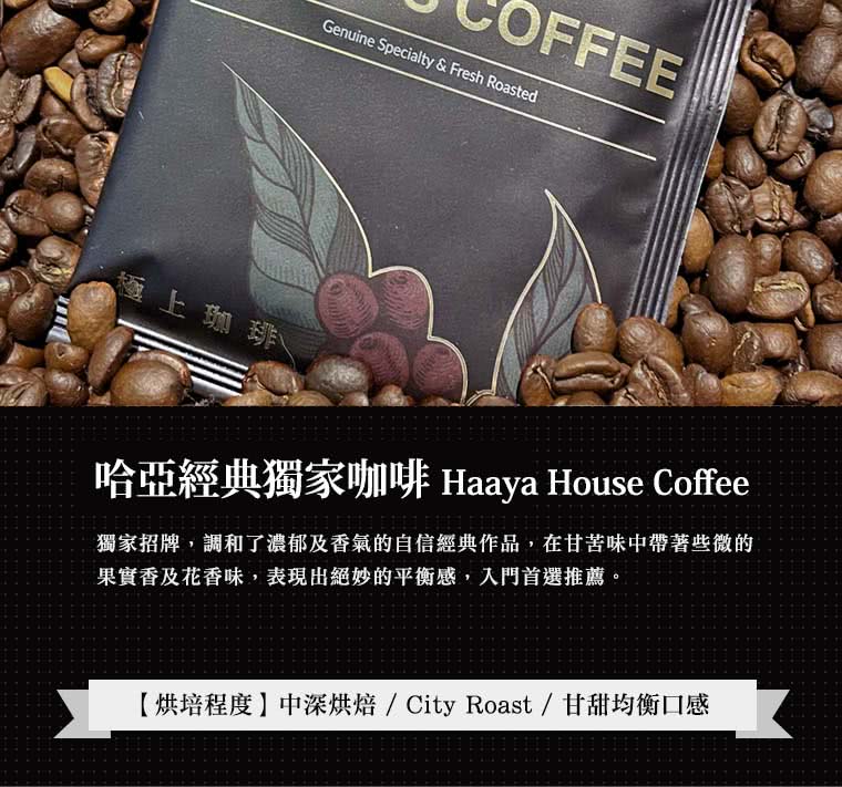 哈亞極品咖啡 經典獨家濾掛式咖啡｜中深烘焙｜極上系列(10g