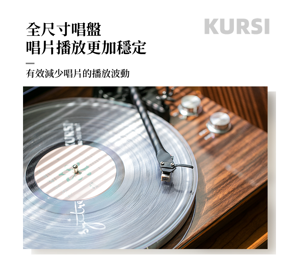 全尺寸唱盤 唱片播放更加穩定 有效減少唱片的播放波動 