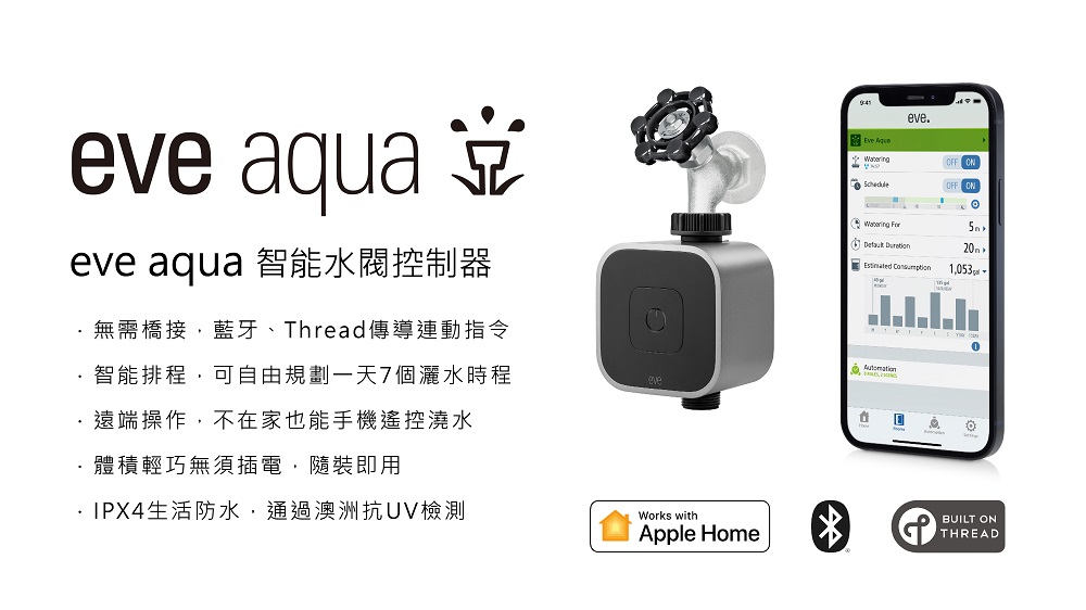 EVE Aqua 智能水閥控制器 / 智能水龍頭控制器-Th