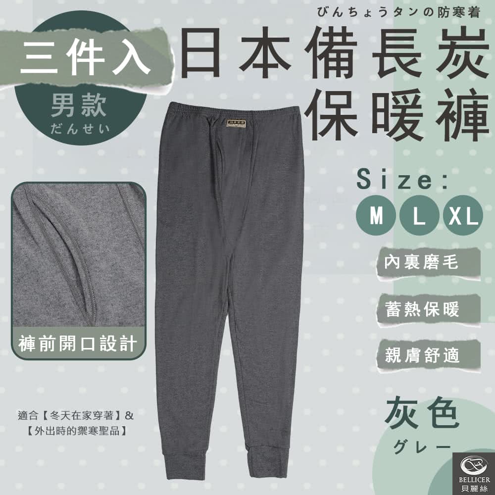 貝麗絲 日本備長碳保暖衛生褲(男款 三件組)折扣推薦