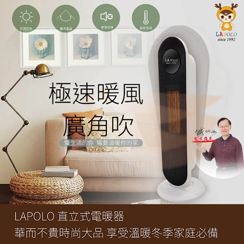 LAPOLO 陶瓷直立式電暖器(LA-S6105 陶瓷電暖器