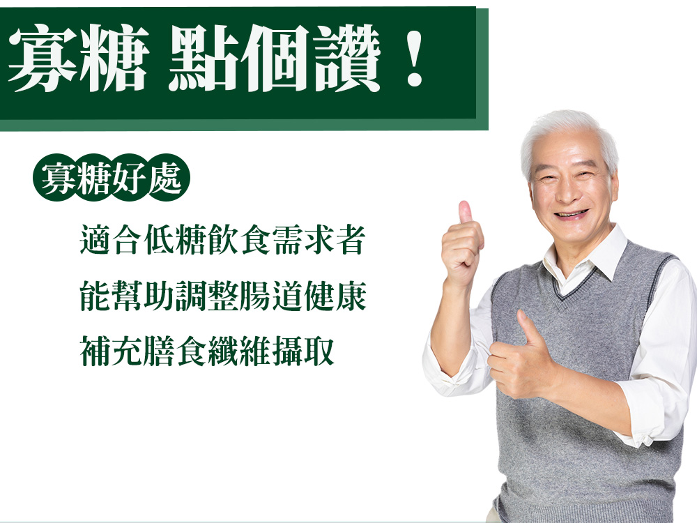 寡糖 點個讚 寡糖好處 適合低糖飲食需求者 能幫助調整腸道健康 補充膳食纖維攝取 