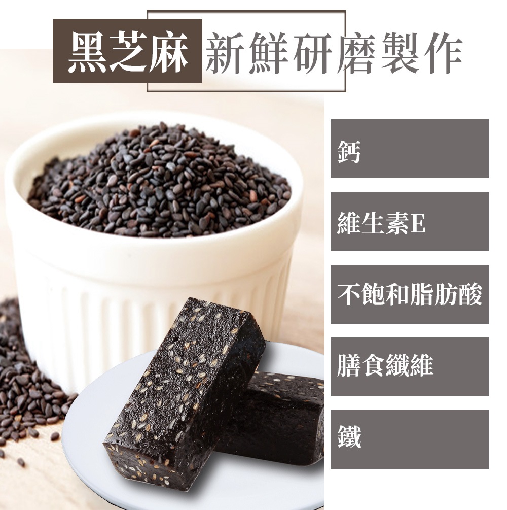 黑芝麻 新鮮研磨製作 維生素E 不飽和脂肪酸 膳食纖維 