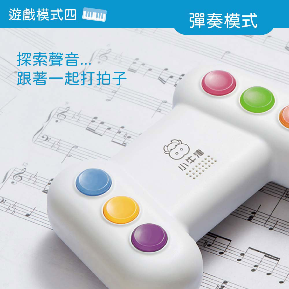 遊戲模式四 探索聲音.... 跟著一起打拍子 彈奏模式 小牛津 