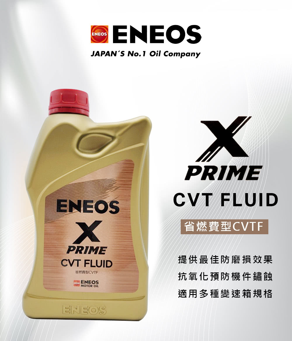 ENEOS X-PRIME CVT 新日本石油 引能仕 無段