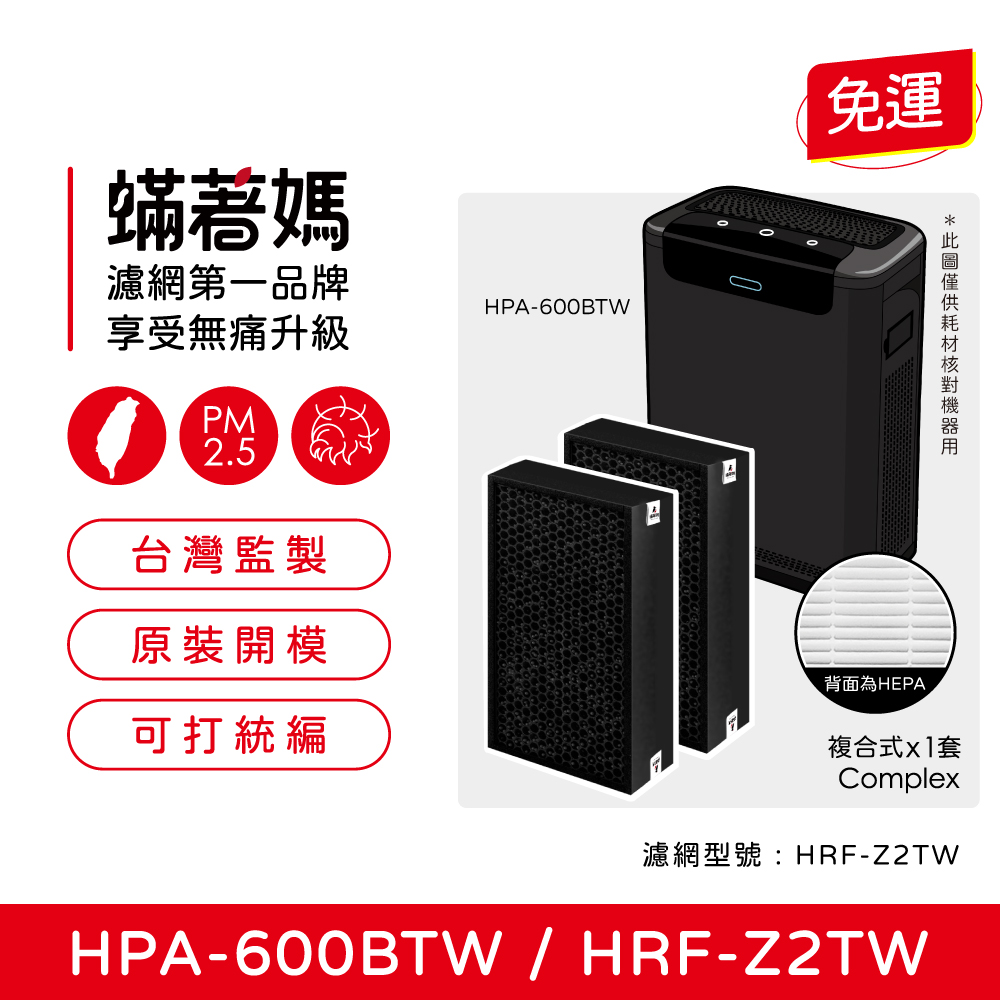 蟎著媽 複合式濾網一套2入組(適用 Honeywell HP