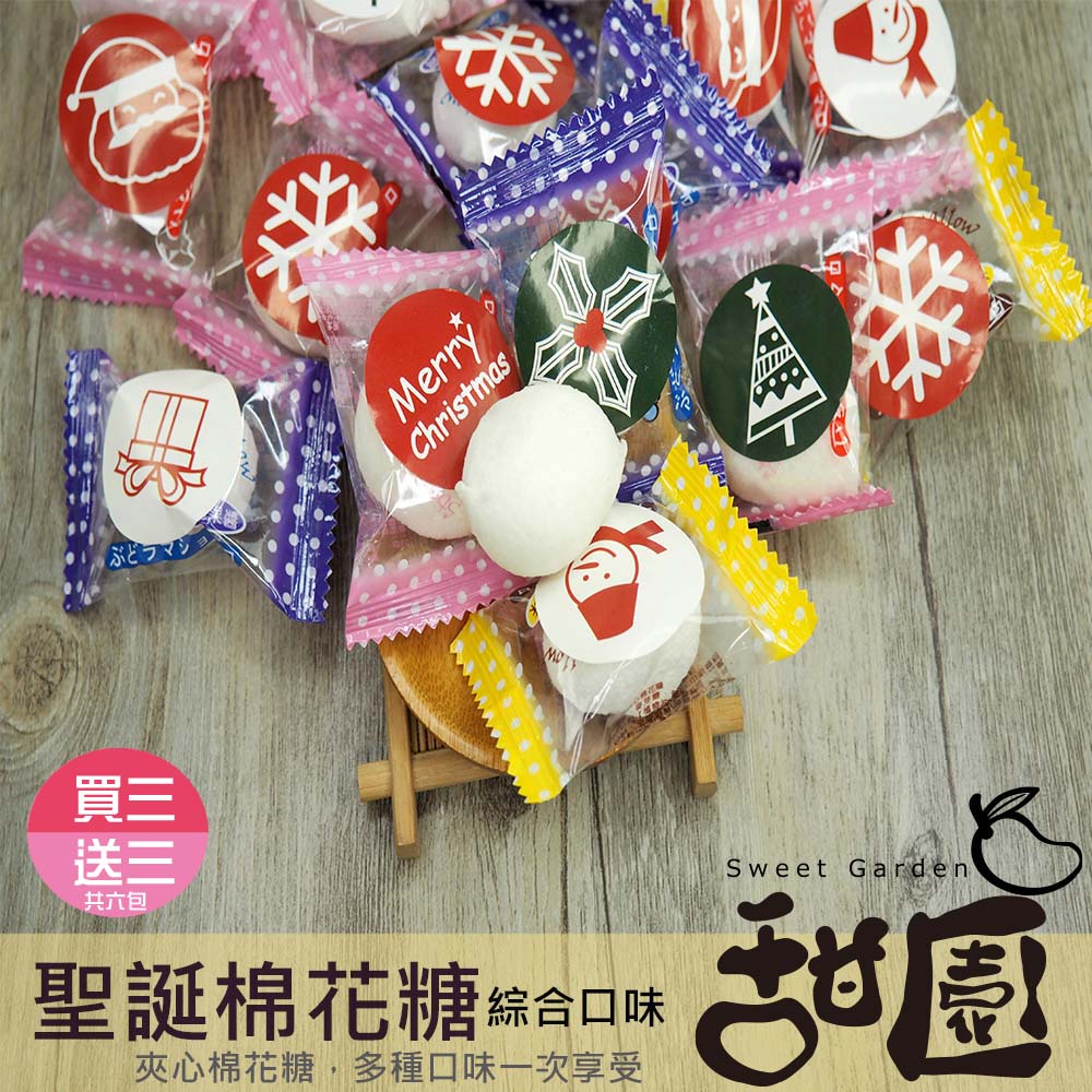 買三 送三 共六包 聖誕棉花糖口味 夾心棉花糖,多種口味一次享受 