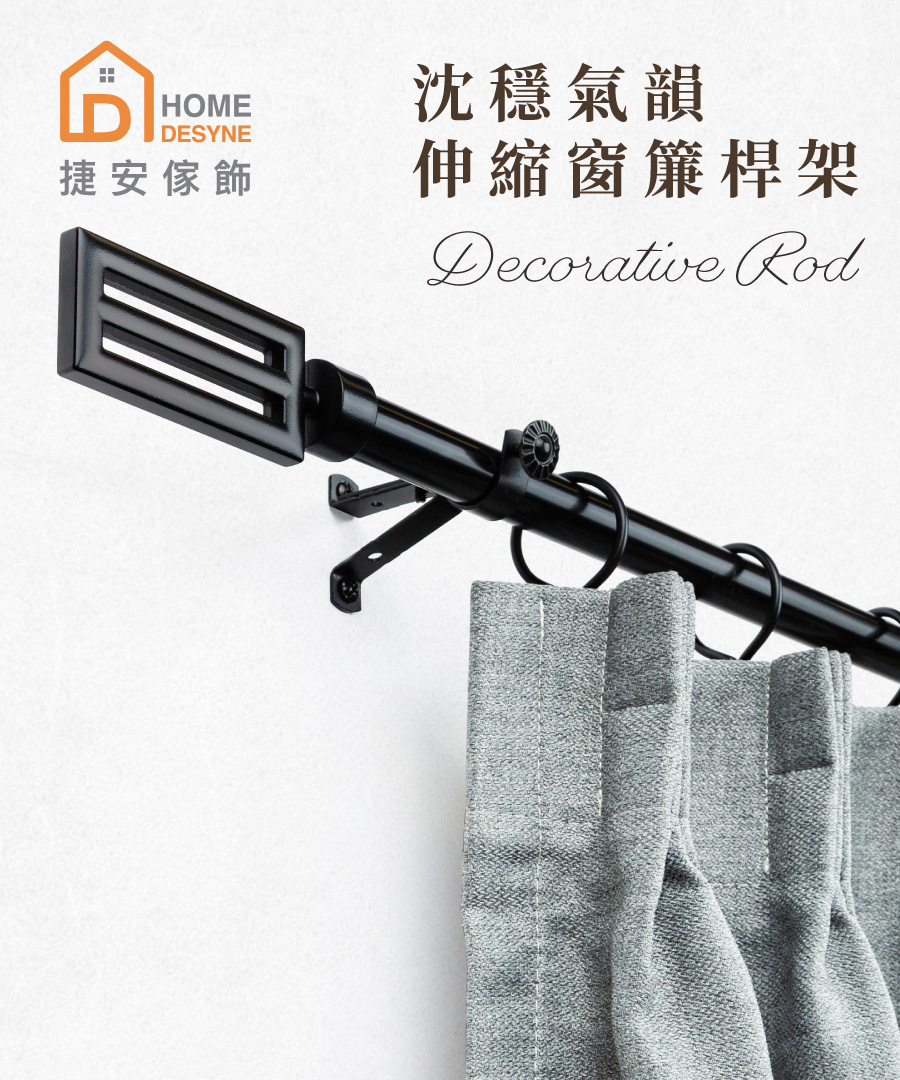 Home Desyne 台灣製20.7mm沈穩氣韻 歐式伸縮