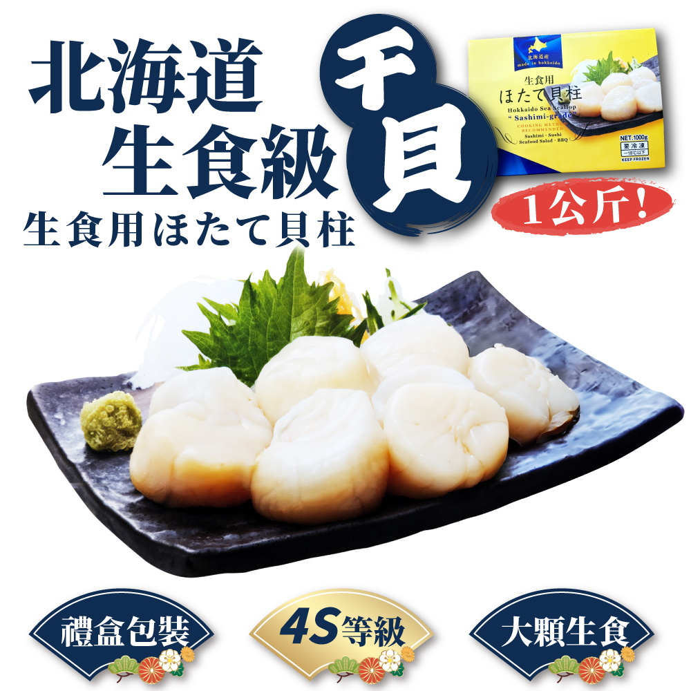 北光 日本北海道 生食級干貝 4S等級(1KG/包 原裝進口