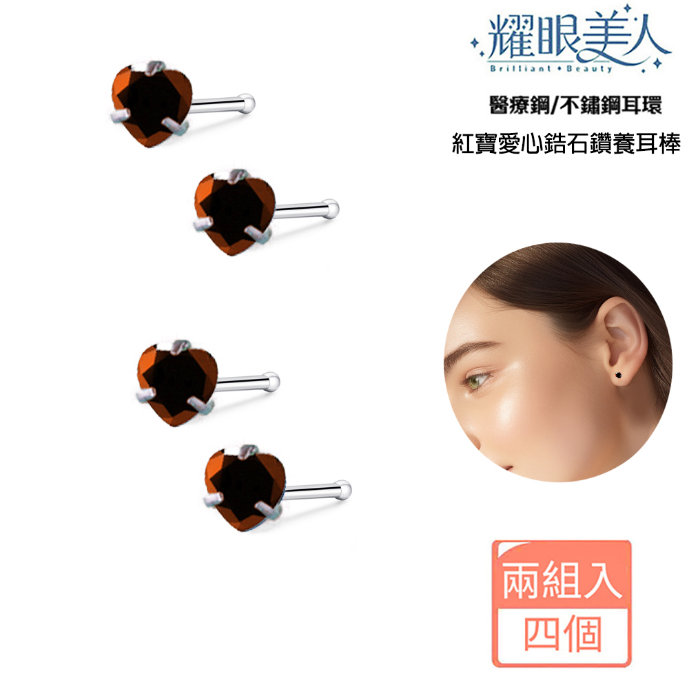 耀眼美人 醫療鋼不鏽鋼耳環 紅寶愛心鋯石鑽養耳棒 兩組入 四個 