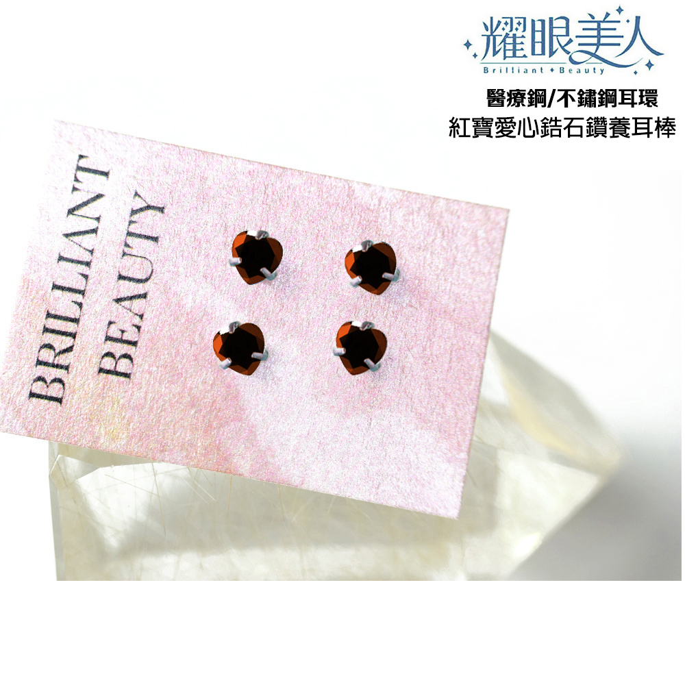 耀眼美人 醫療鋼不鏽鋼耳環 紅寶愛心鋯石鑽養耳棒 