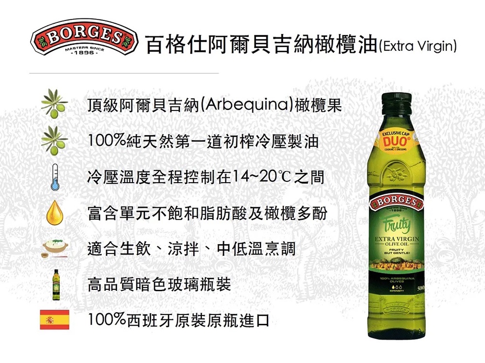 BORGES 百格仕 單一品種阿爾貝吉納橄欖油 Extra 