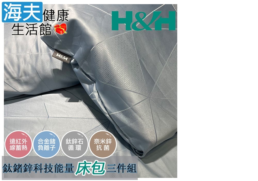 海夫健康生活館 南良H&H 鈦鍺鋅科技能量 床包三件組(枕套