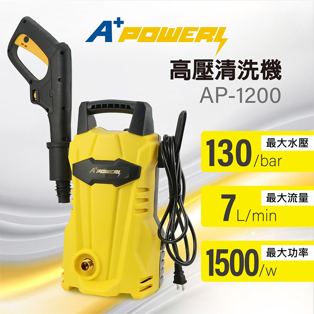 A Plus Power 130Bar高壓清洗機(AP-12