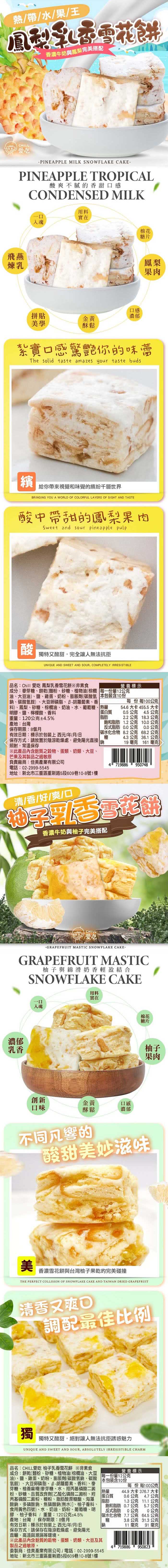 CHILL愛吃 繽紛水果雪花餅x8盒-草莓/芒果/鳳梨/柚子