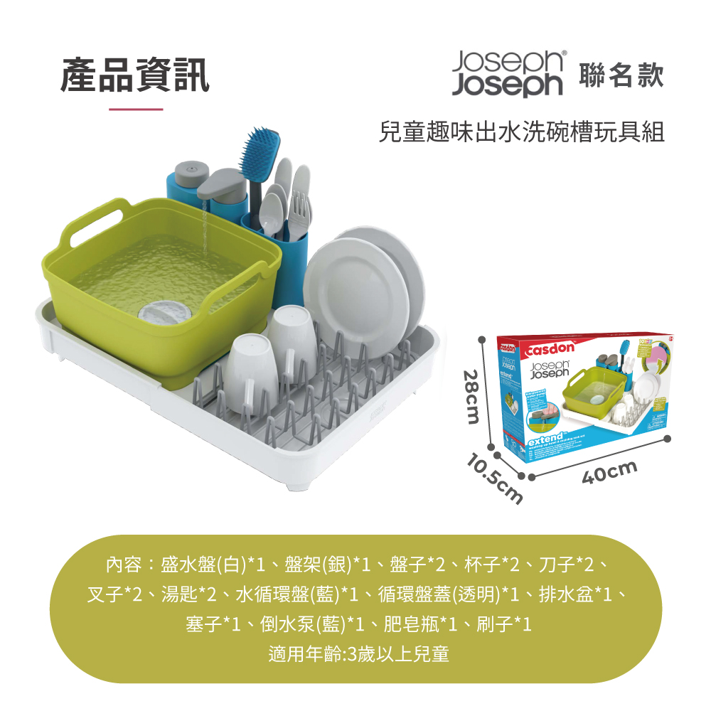 Joseph Joseph 聯名款兒童趣味出水洗碗槽玩具組(
