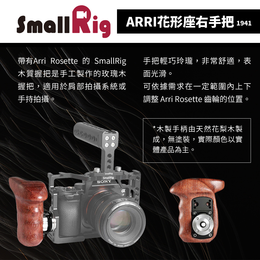 SmallRig 斯莫格 1941 右側木質握把 含Arri