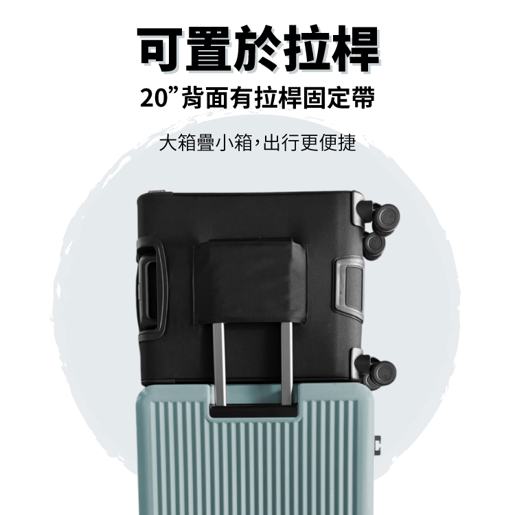 可置於拉桿 20背面有拉桿固定帶 大箱疊小箱,出行更便捷 