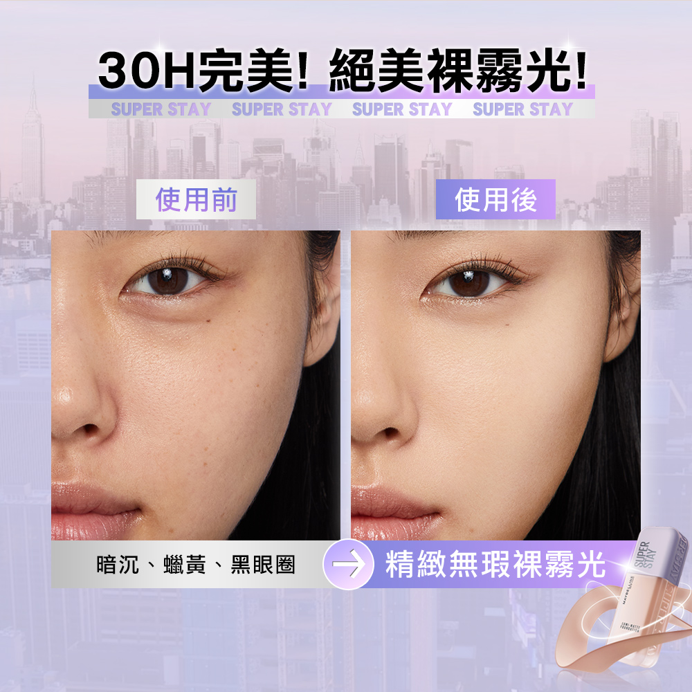 30H完美 絕美裸霧光 使用前 暗沉、蠟黃、黑眼圈 使用後 精緻無瑕裸霧光 