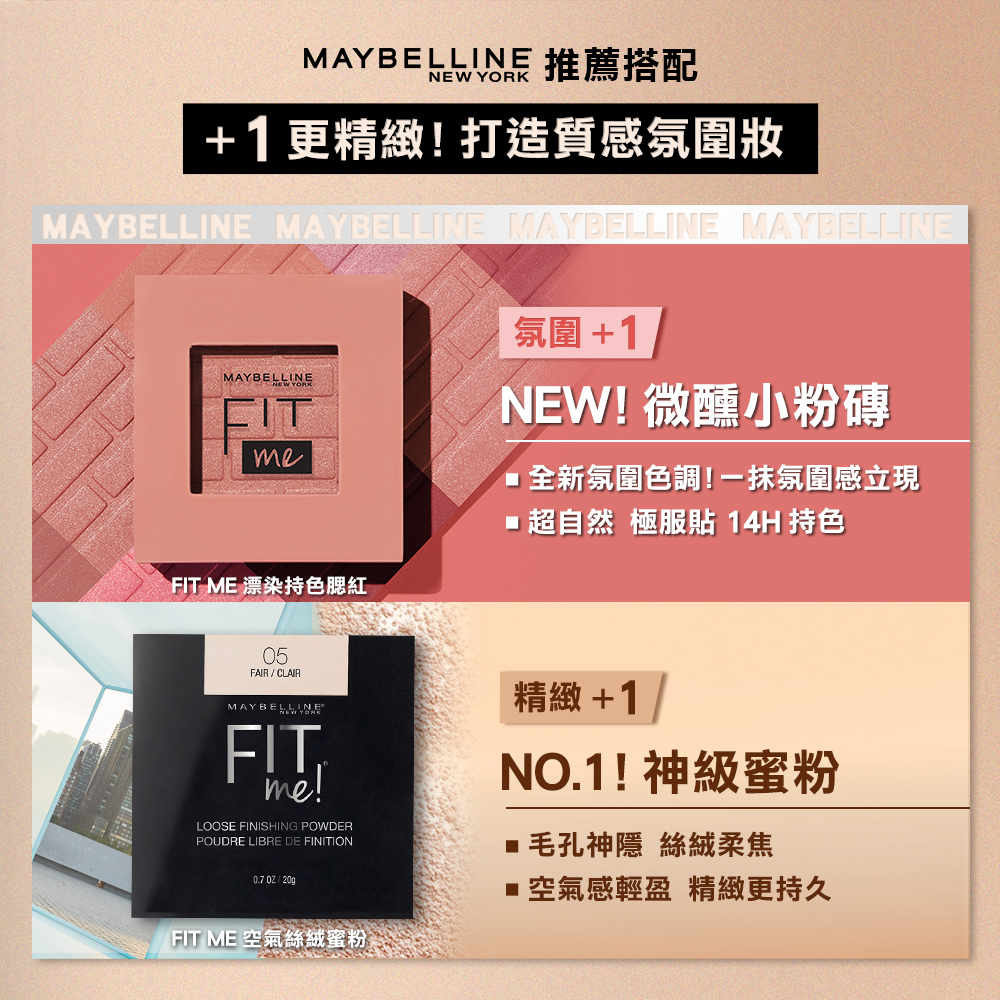 MAYBELLINE 推薦搭配