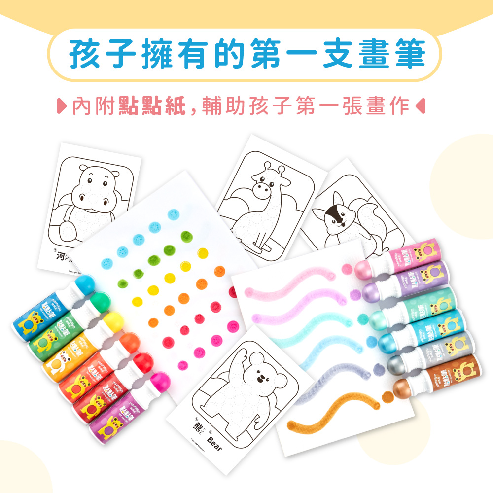 孩子擁有的第一支畫筆 內附點點紙,輔助孩子第一張畫作1 點點筆 奥點點筆 熊Bear 