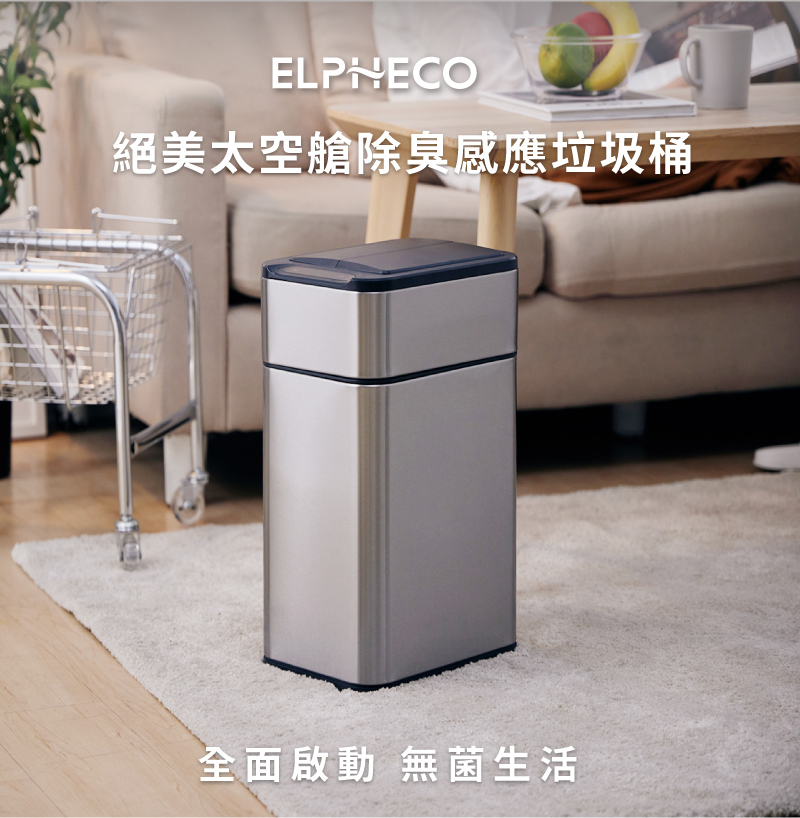 ELPHECO-VIP 不鏽鋼雙開除臭感應垃圾桶 30公升 