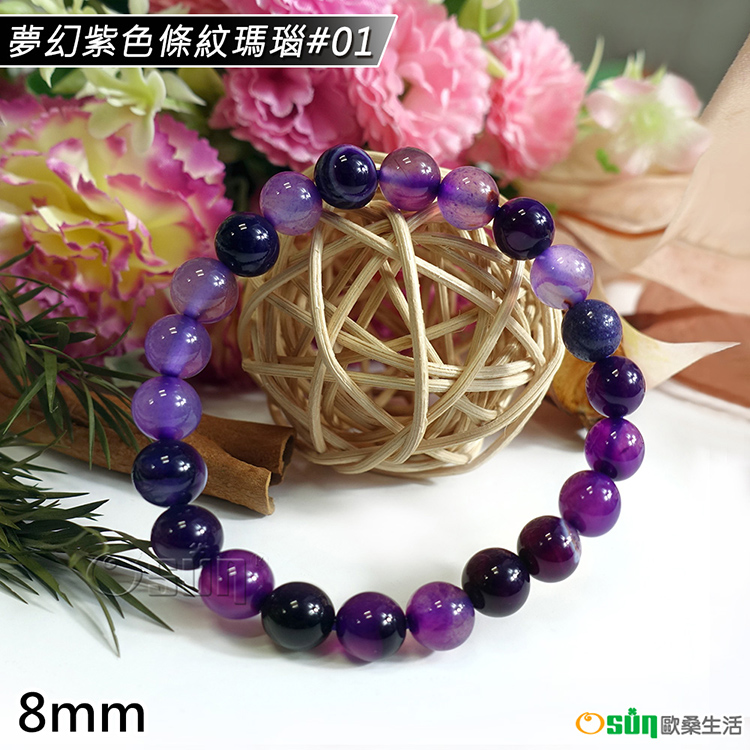 Osun 5A級8mm夢幻紫色條紋瑪瑙造型手鍊(情人節生日聖
