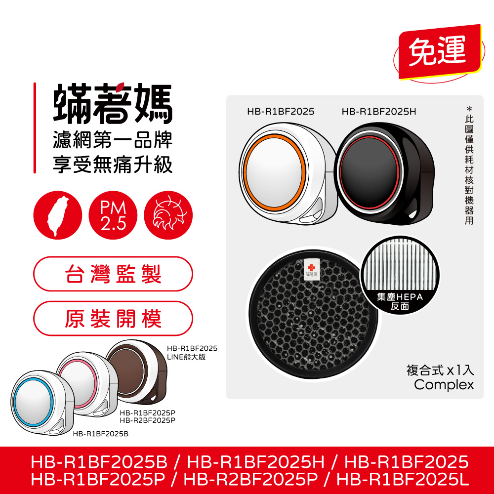 蟎著媽濾網第一品牌享受無痛升級PM2.5台灣監製原裝開模HB-R1BF2025LINE熊大版HB-R1BF2025PHB-R2BF2025PHB-R1BF2025B免運HB-R1BF2025HB-R1BF2025H集塵HEPA反面複合式入ComplexHB-R1BF2025B/HB-R1BF2025H/HB-R1BF2025HB-R1BF2025P/HB-R2BF2025P / HB-R1BF2025L