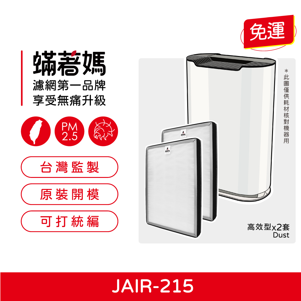 蟎著媽 HEPA濾網2入優惠組(適用 JAIR-215 JA