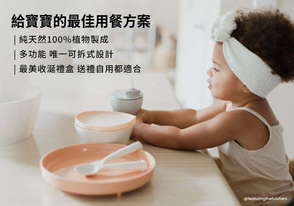 給寶寶的最佳用餐方案 純天然100%植物製成 多功能 唯一可拆式設計 最美收涎禮盒 送禮自用都適合