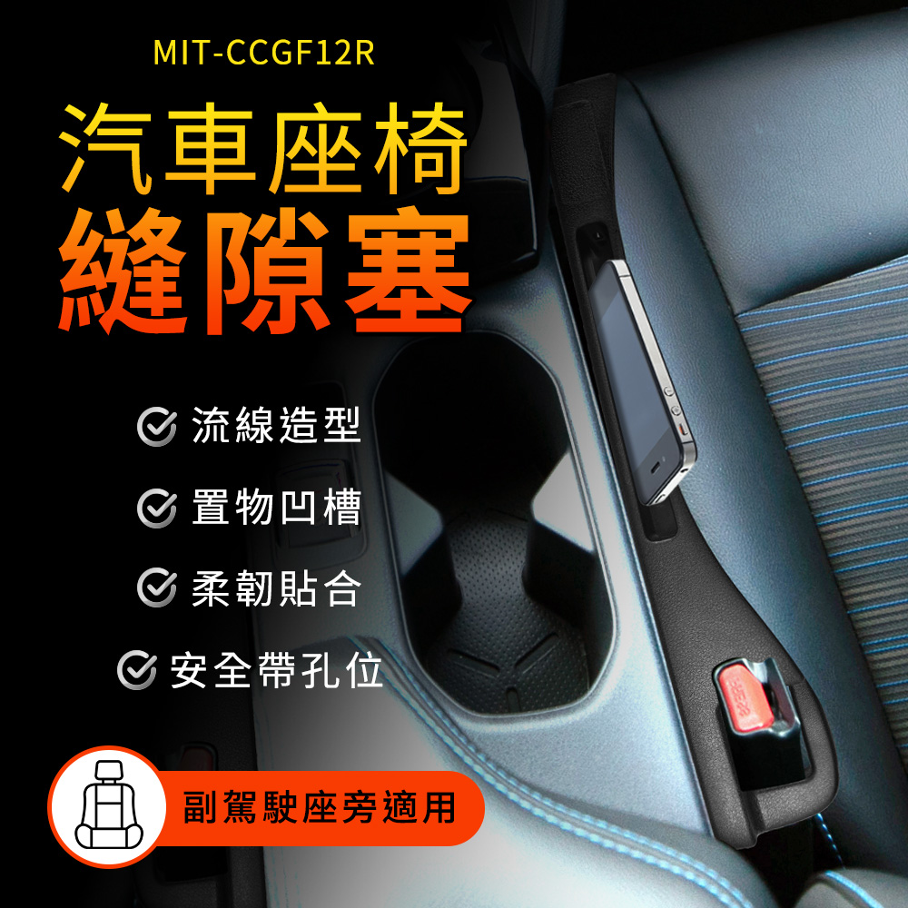 汽車百貨 185-CCGF12R 汽車座椅配件 縫隙條 座椅