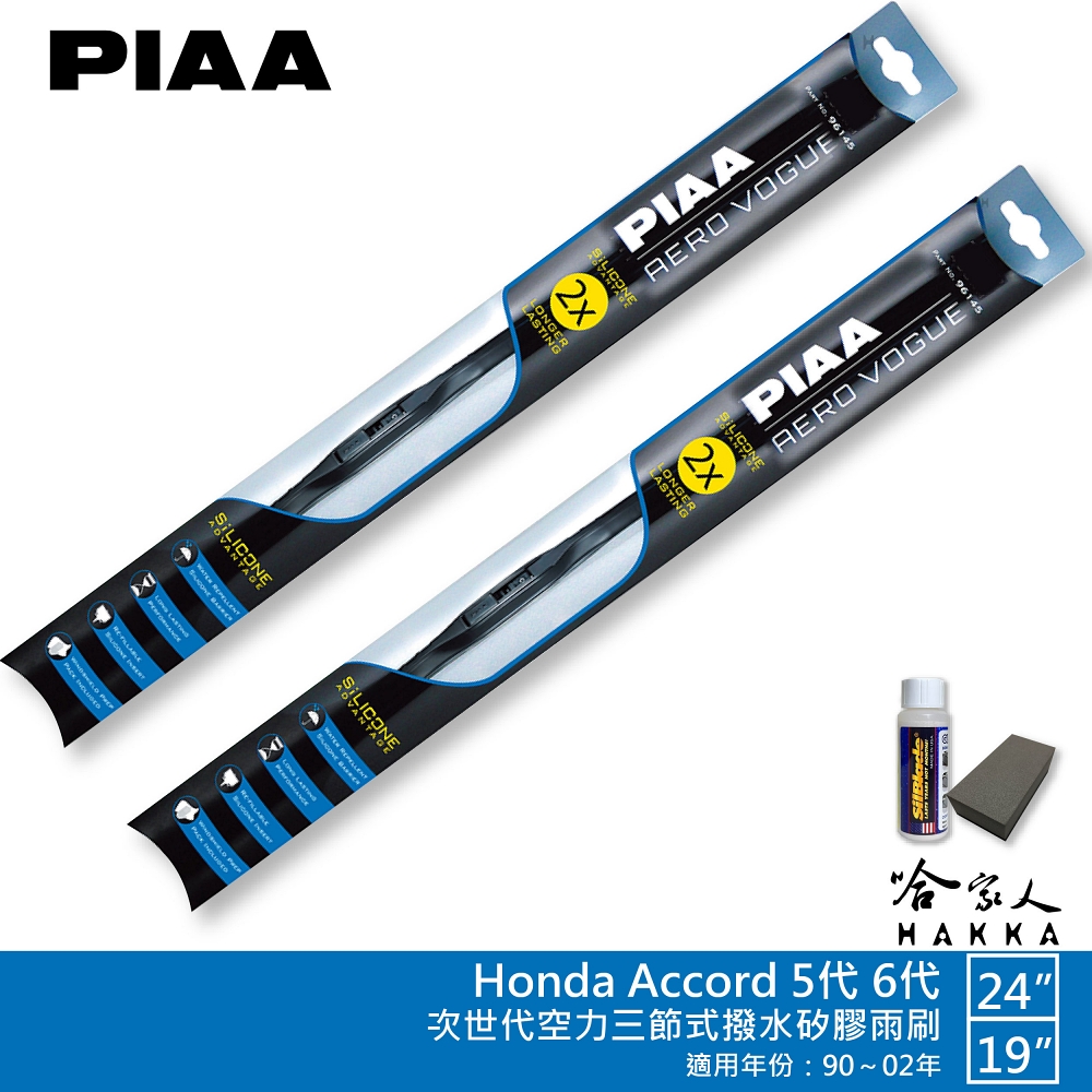 PIAA Honda Accord 五代 六代 專用三節式撥