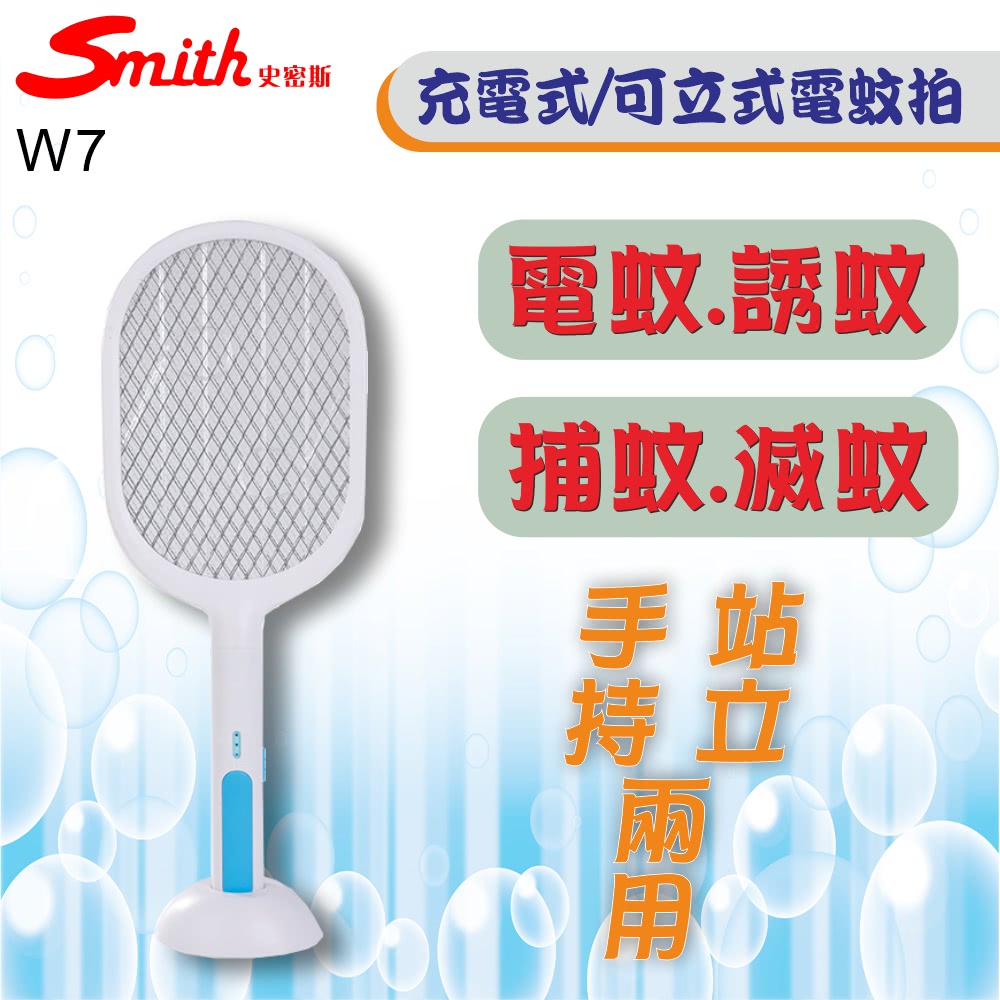 Smith 史密斯 可立式USB充電大網面電蚊拍W7(二合一