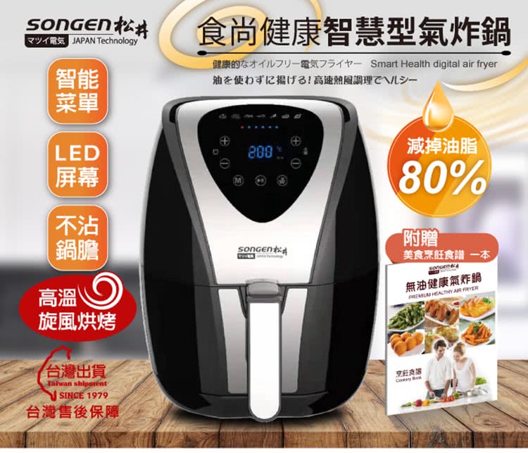 SONGEN 松井 食尚健康智慧型氣炸鍋(SG-350AF)