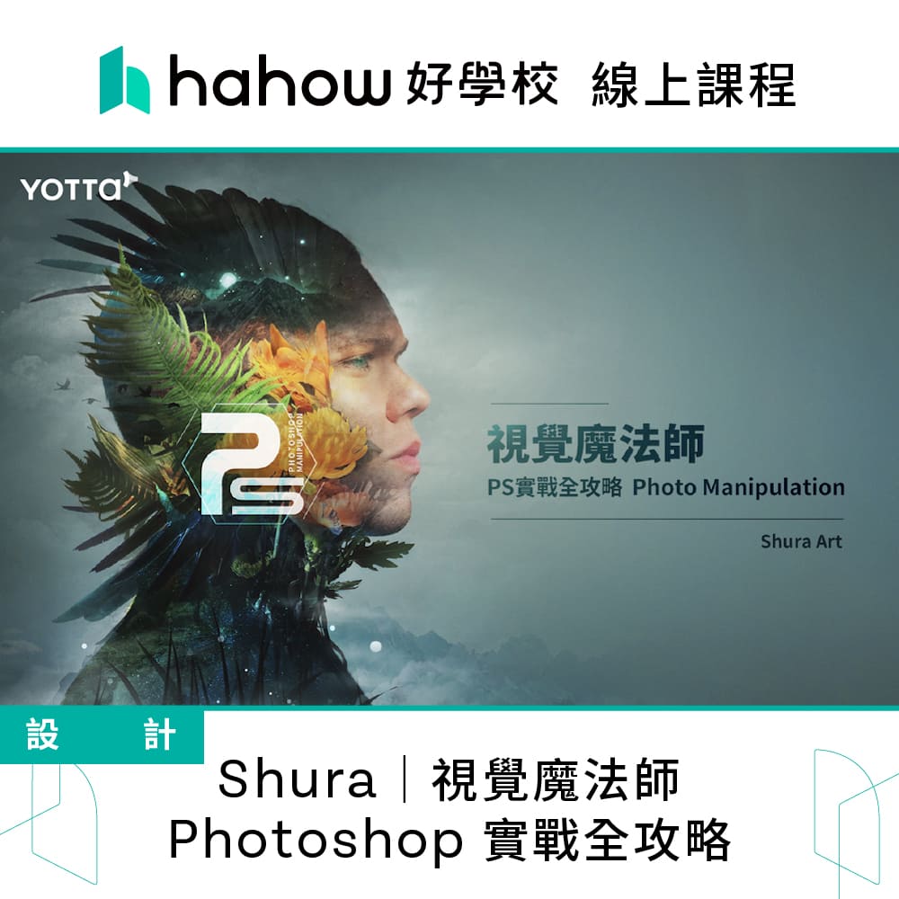 Hahow 好學校 Shura｜視覺魔法師：Photosho