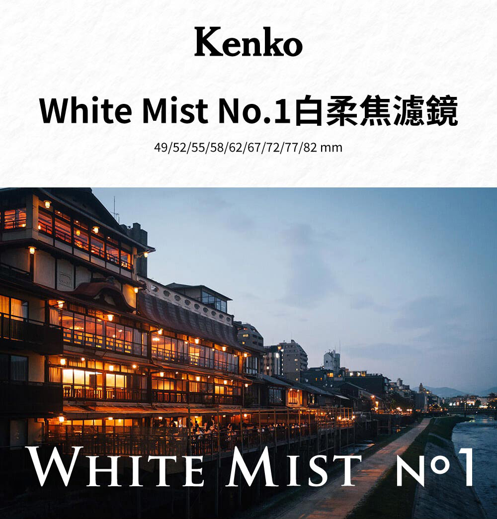 Kenko White Mist 白柔焦濾鏡 NO.01 6