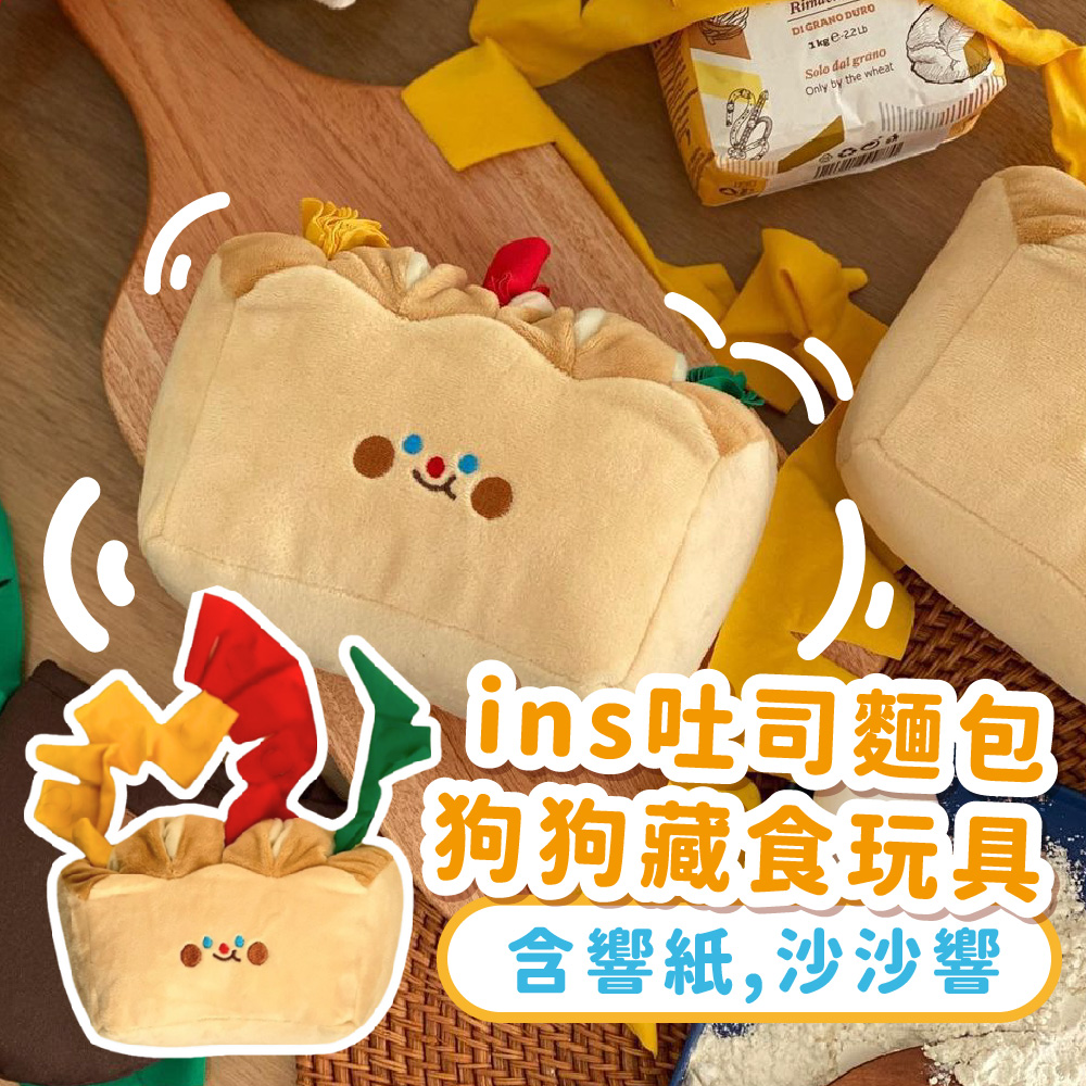 ins吐司麵包 狗狗藏食玩具 含響紙,沙沙響 
