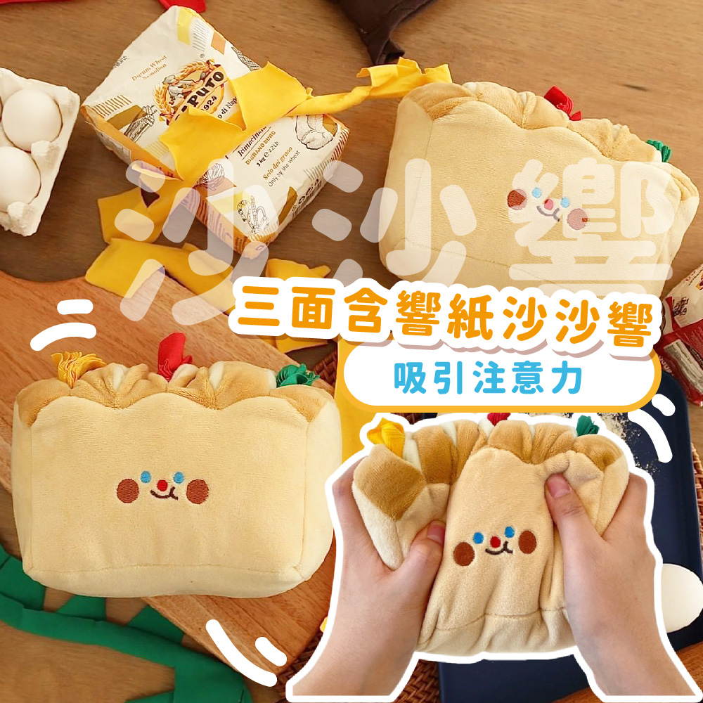 三面含響紙沙沙響 吸引注意力 