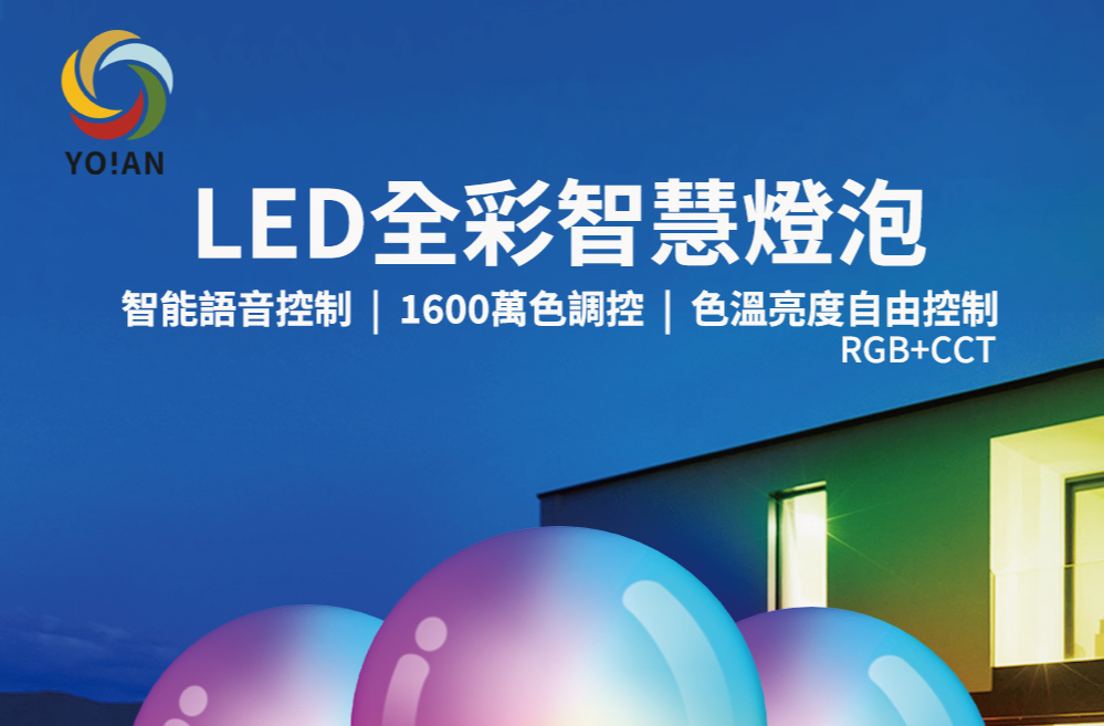 LEDå¨å½©æºæ§çæ³¡ æºè½èªé³æ§å¶  1600è¬è²èª¿æ§è²æº«äº®åº¦èªç±æ§å¶ 