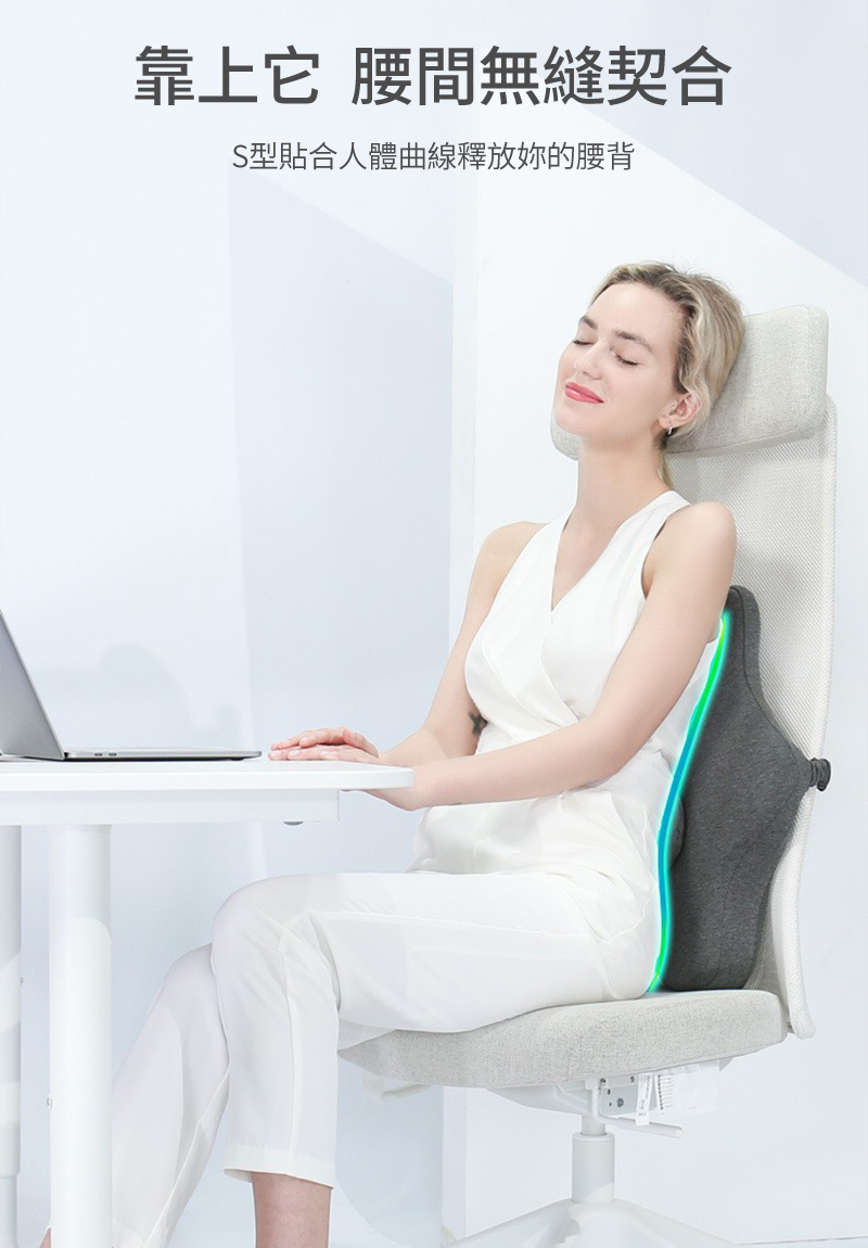 靠上它 腰間無縫契合 S型貼合人體曲線釋放妳的腰背 