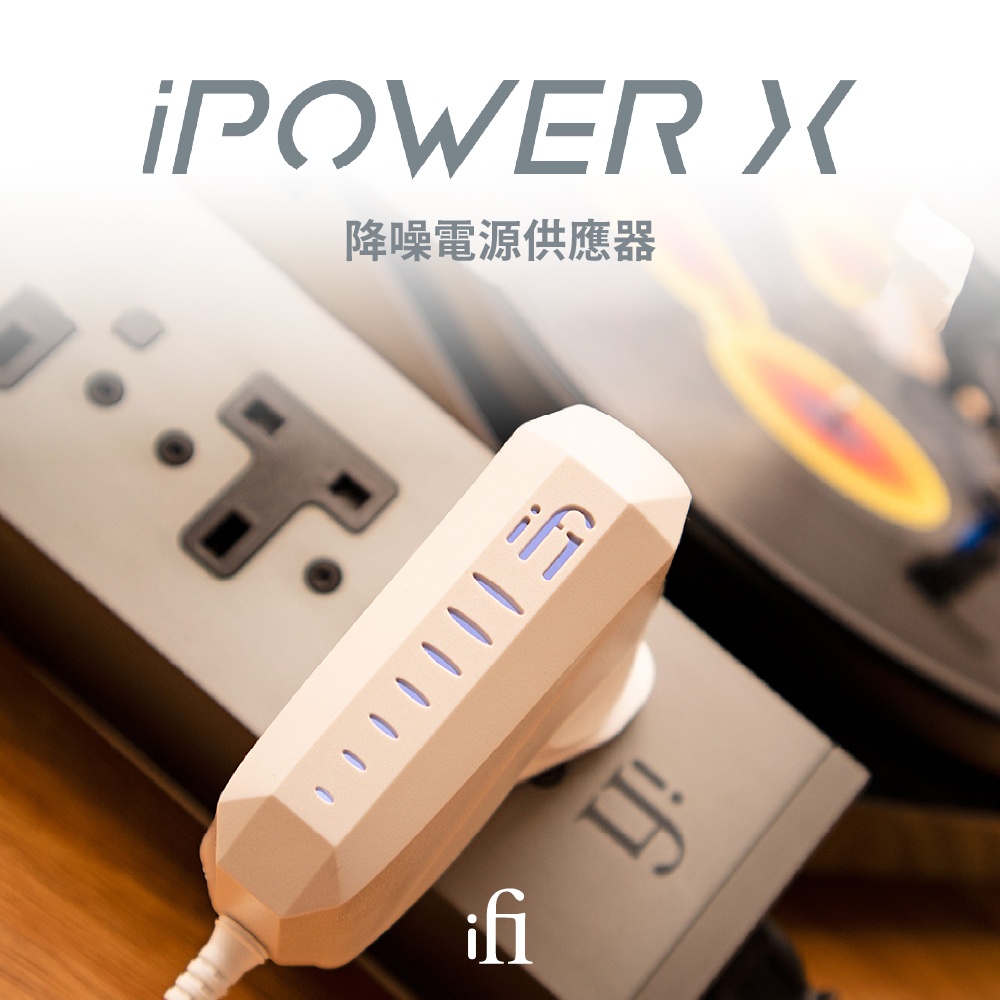 ifi Audio iPower X 降噪電源供應器(鍵寧公