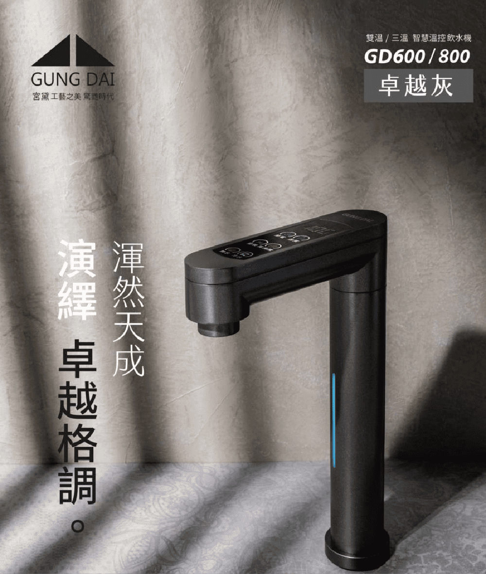 GUNG DAI 宮黛 GD600 配X6廚下型觸控式雙溫冷