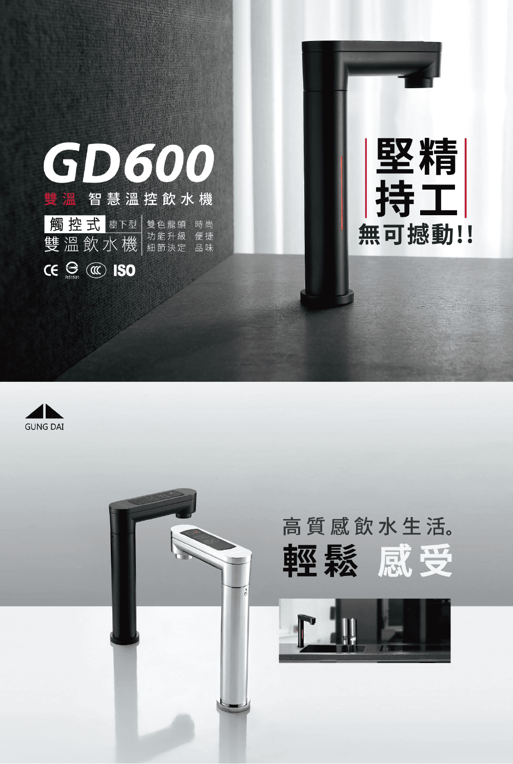 GUNG DAI 宮黛 GD600 配X6廚下型觸控式雙溫冷
