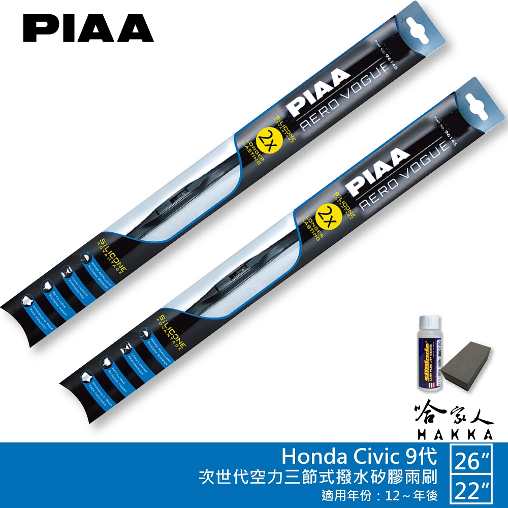 PIAA Honda Civic 9代 專用三節式撥水矽膠雨