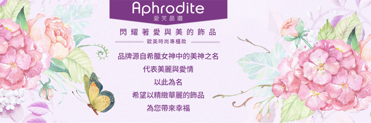 Aphrodite 愛芙晶鑽 歐美華麗重工經典滿鑽鋯石鑲嵌造