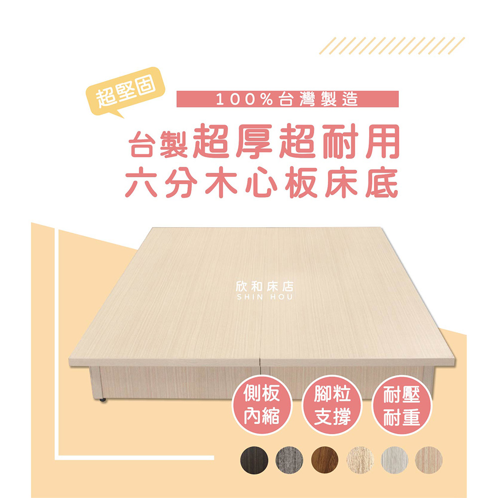 欣和床店 5尺超堅固台製六分木心板床底(床架)評價推薦
