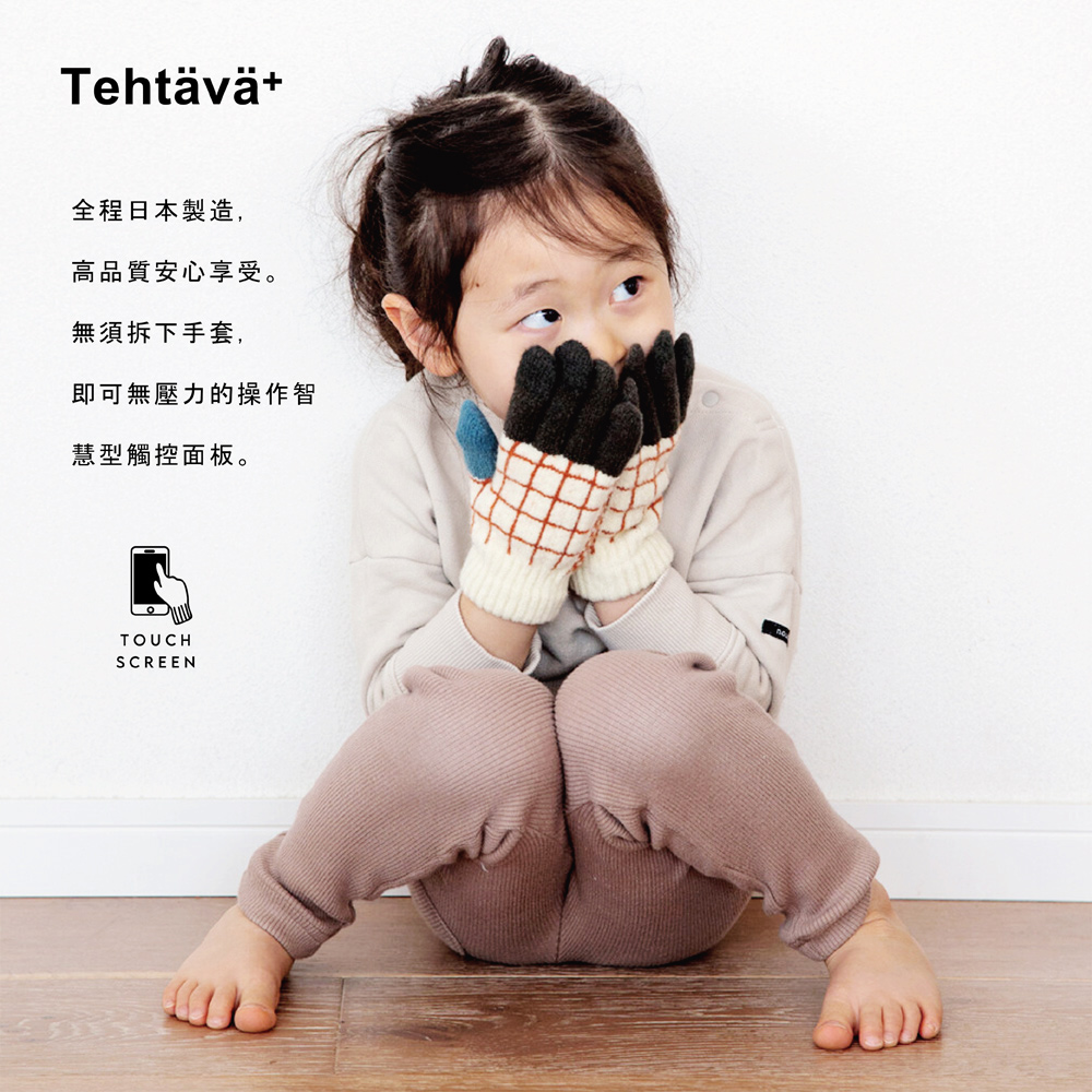 Tehtava+ 兒童觸控保暖手套 日本製(兒童手套、保暖手