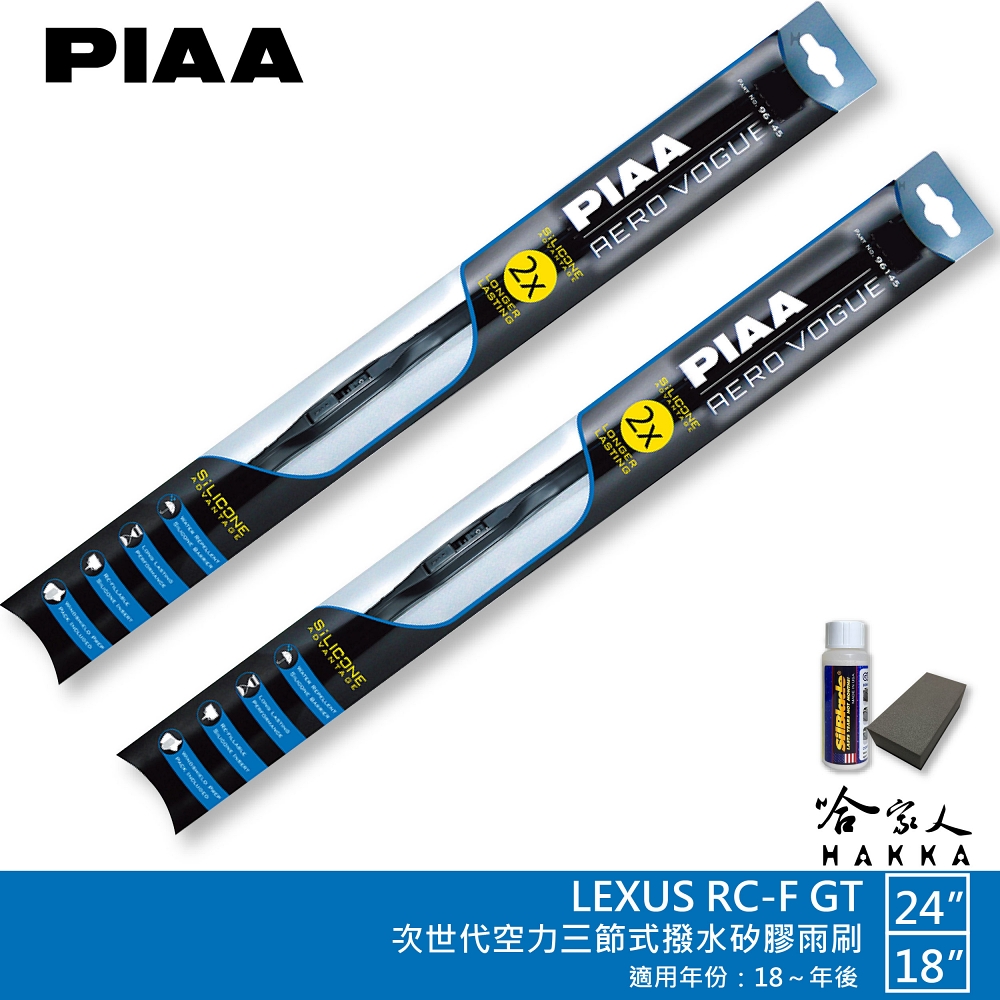 PIAA LEXUS RC-F GT 專用三節式撥水矽膠雨刷