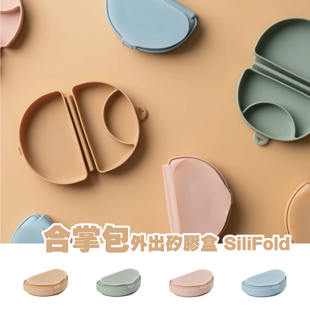 Miniware 矽膠合掌包-食品級材質SiliFold評價