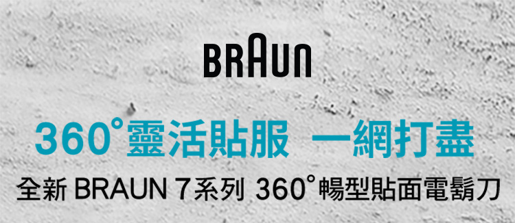 BRAUN 百靈 新7系列暢型貼面電動刮鬍刀/電鬍刀 71-